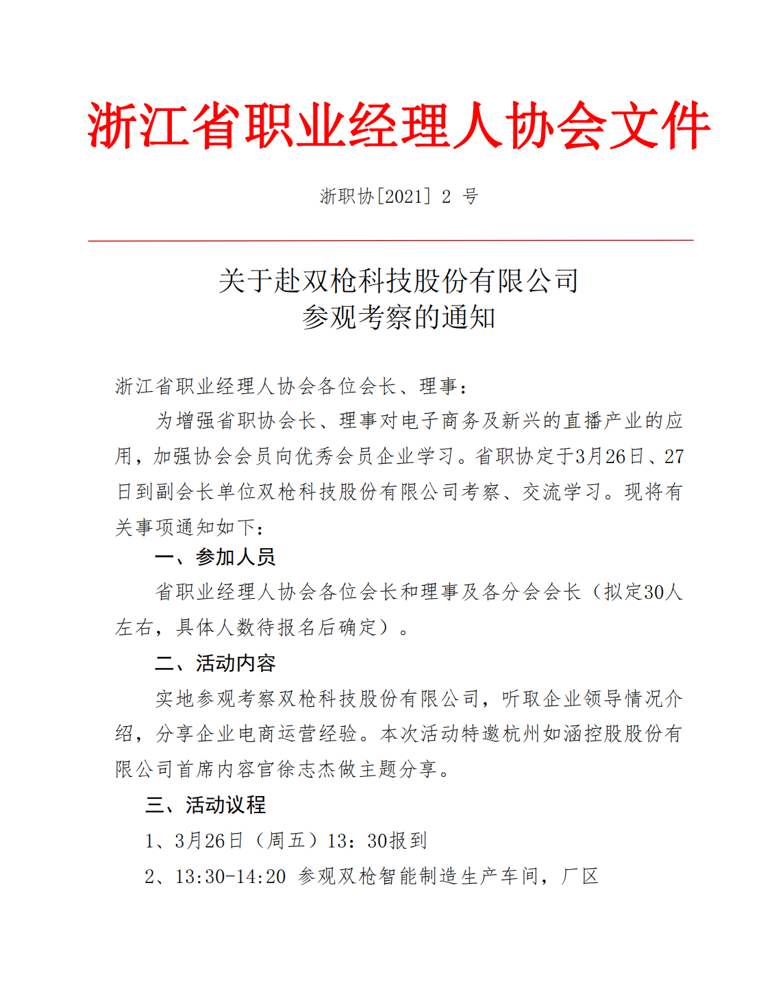关于赴双枪科技股份有限公司考察学习的通知_00.png