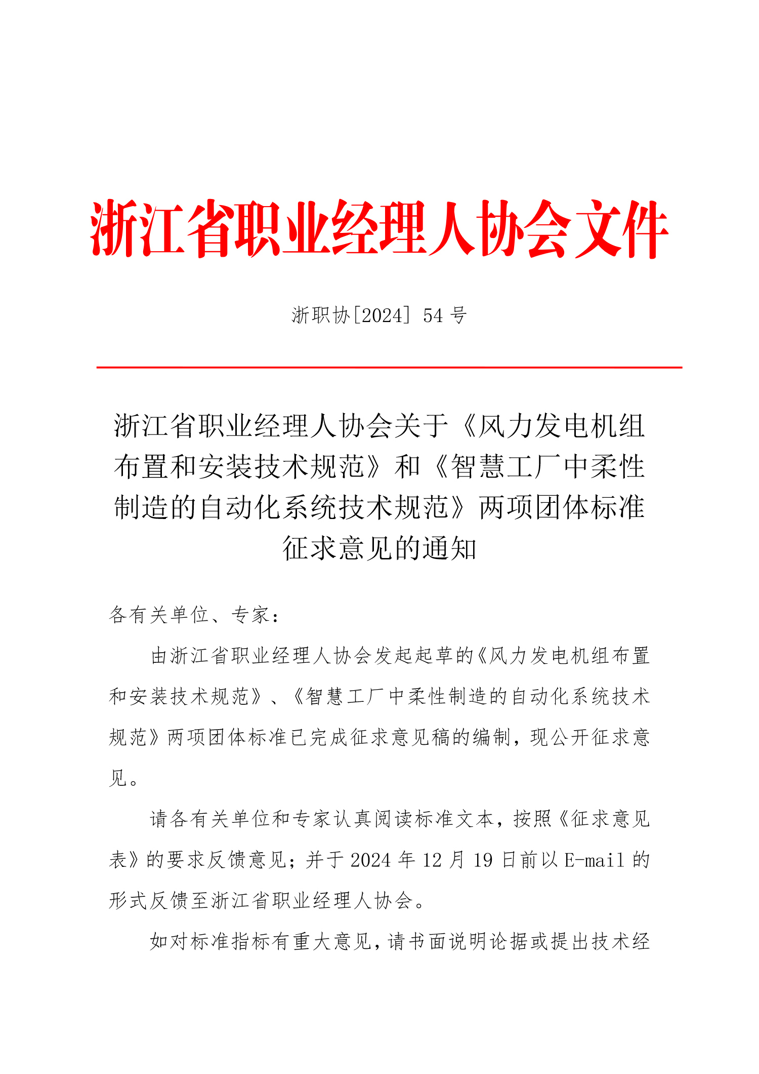浙江省职业经理人协会关于《风力发电机组布置和安装技术规范》和《智慧工厂中柔性制造的自动化系统技术规范》两项团体标准征求意见的通知_1.jpg