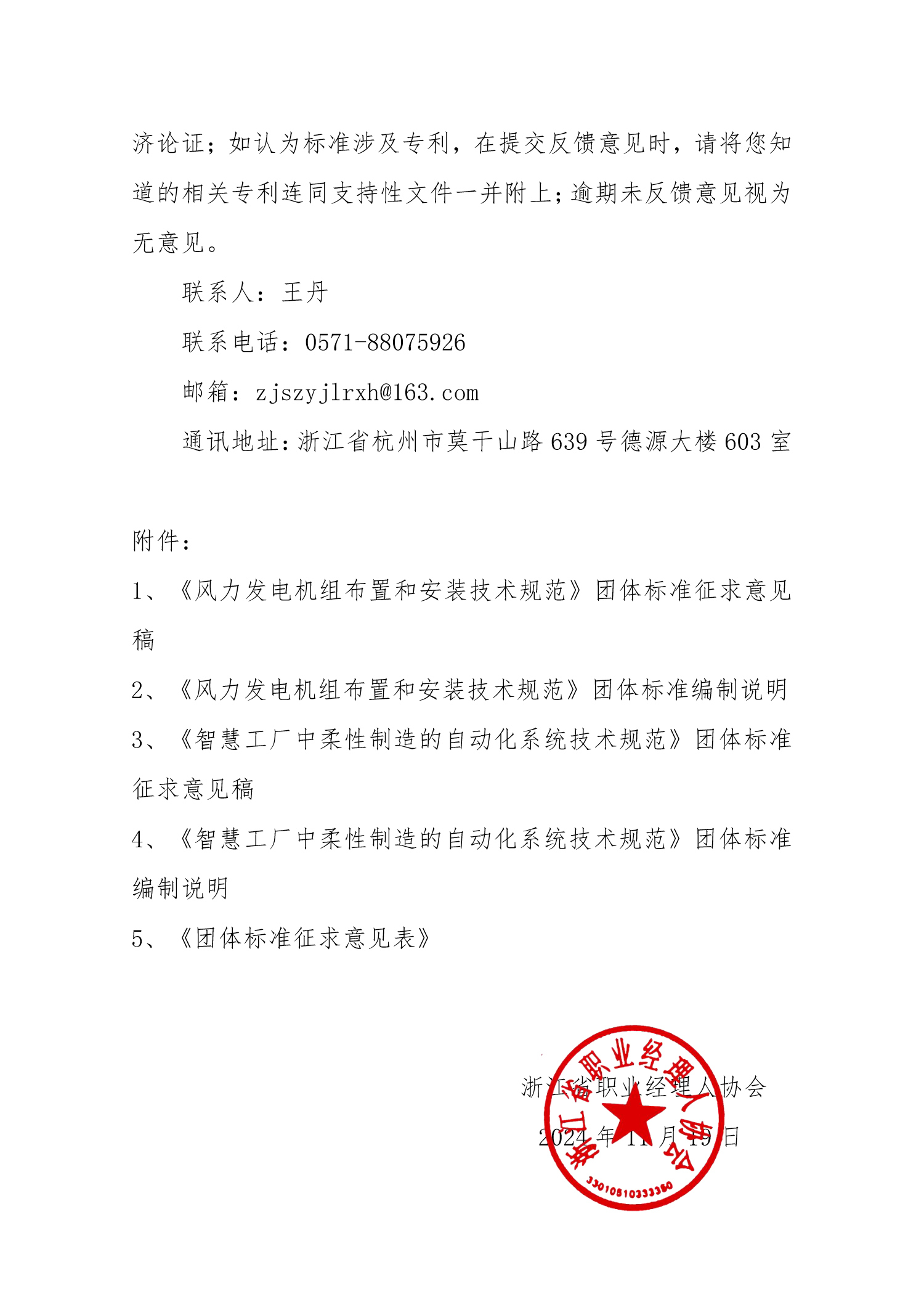 浙江省职业经理人协会关于《风力发电机组布置和安装技术规范》和《智慧工厂中柔性制造的自动化系统技术规范》两项团体标准征求意见的通知_2.jpg