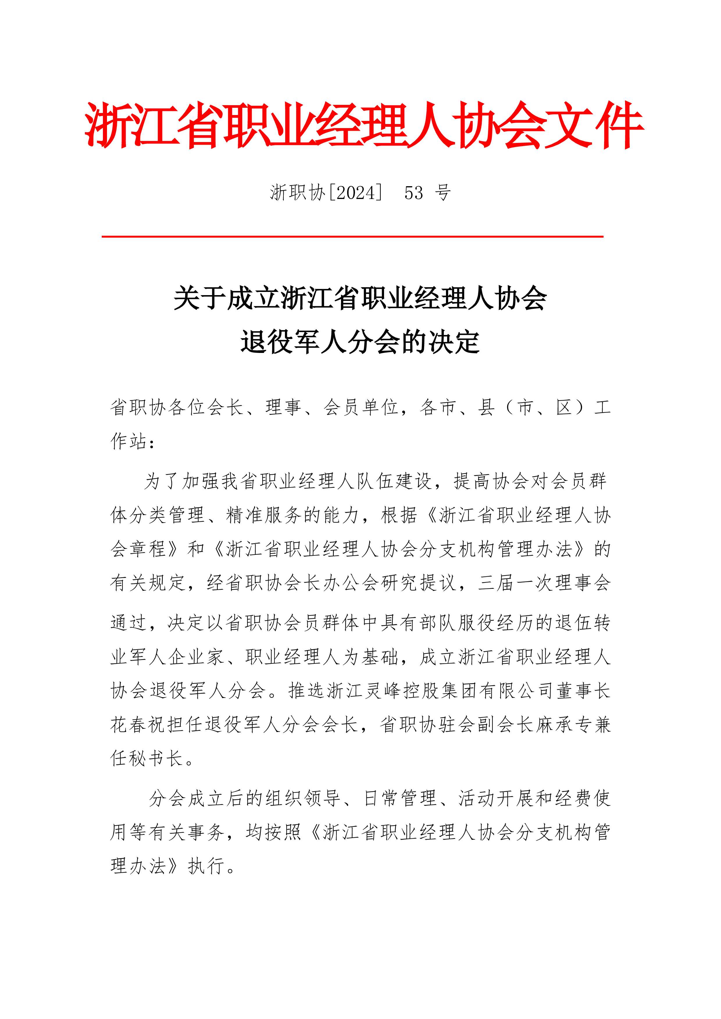 关于成立浙江省职业经理人协会退役分会的决定.jpg