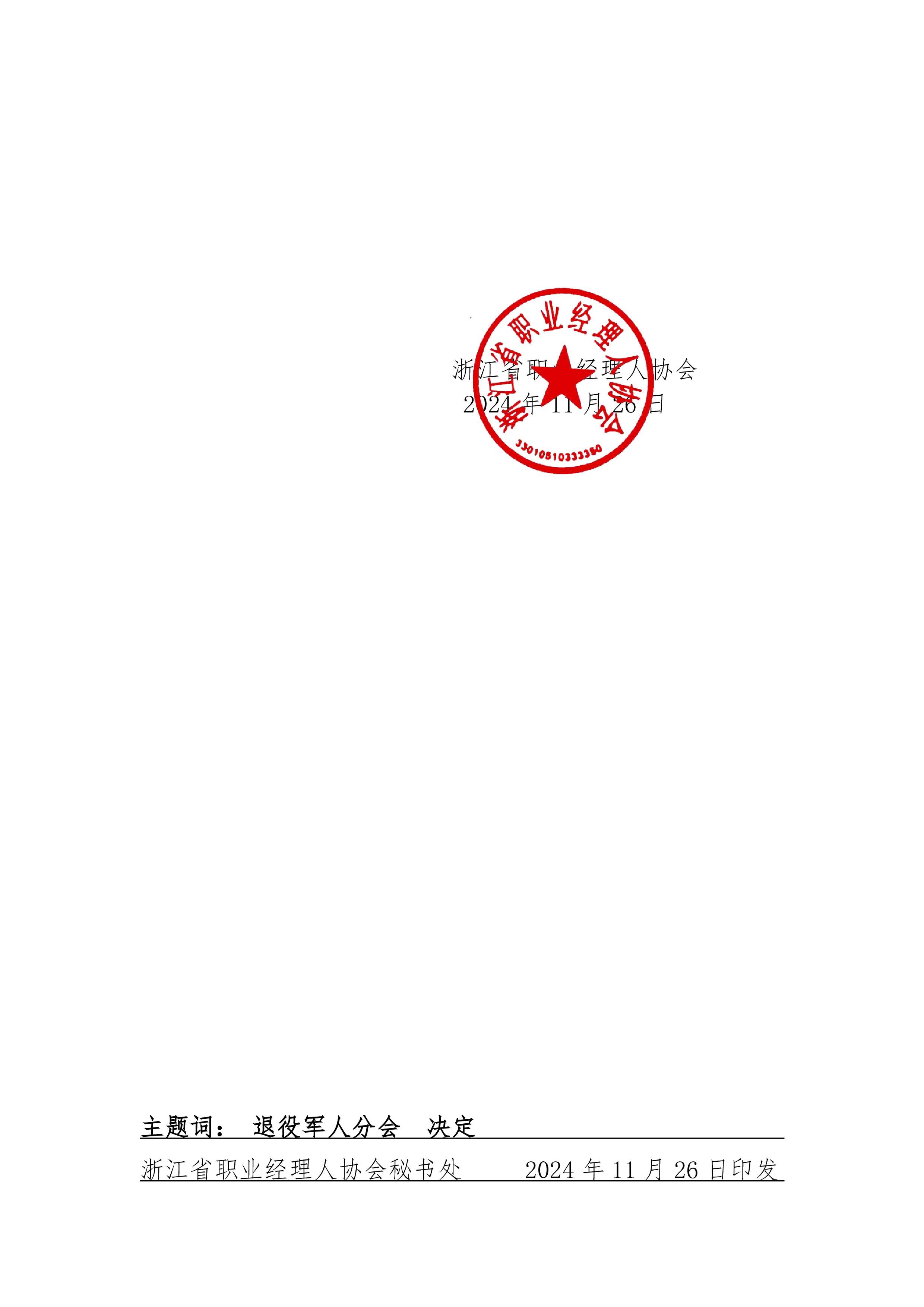 关于成立浙江省职业经理人协会退役分会的决定(1).jpg