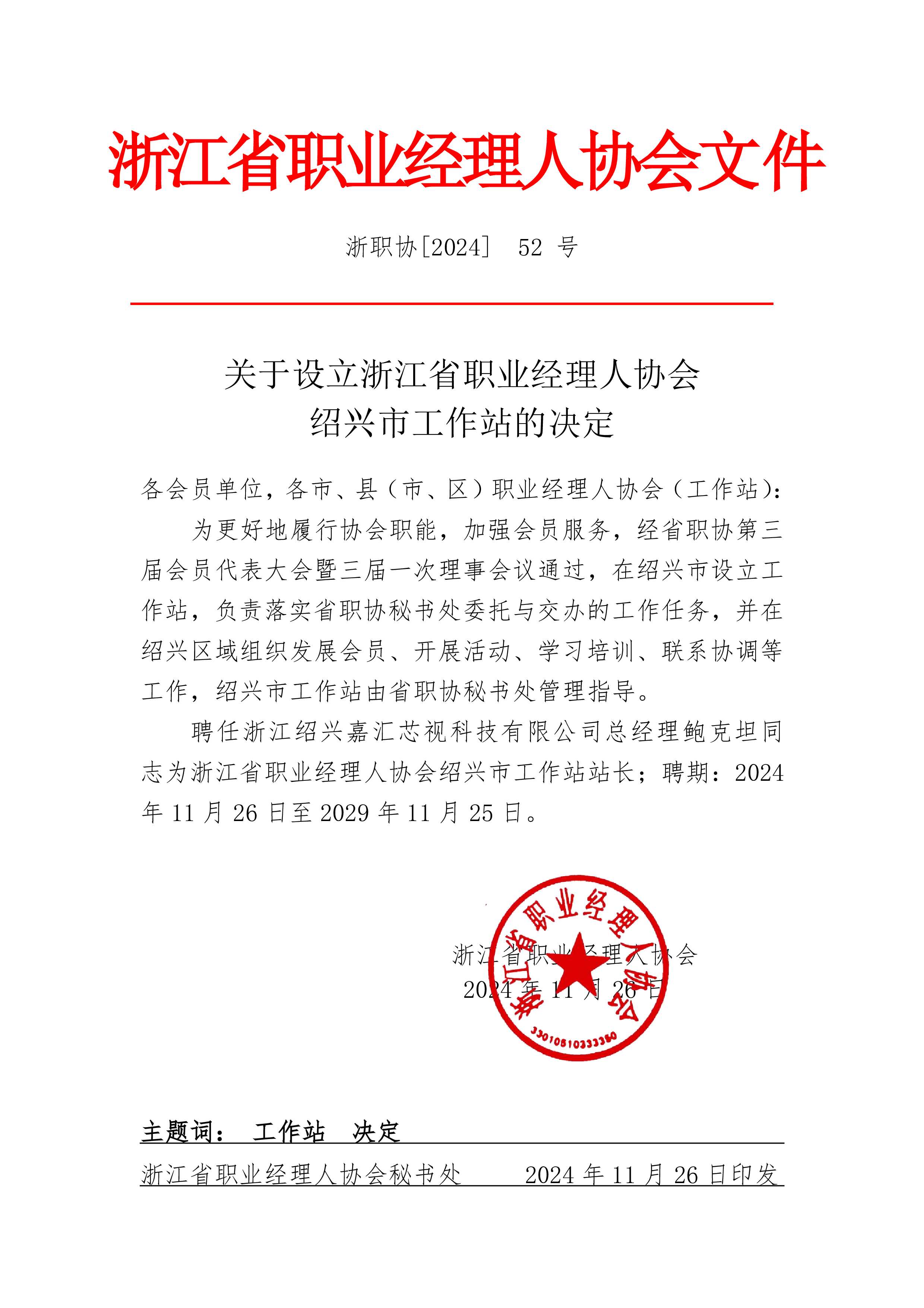 关于设立工作站的决定（绍兴）.jpg