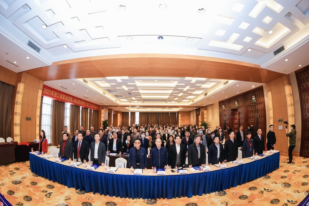 2021年浙江省职业经理人峰会在杭州举行