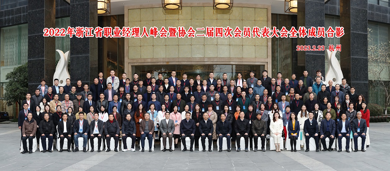2022年浙江省职业经理人峰会在杭举行